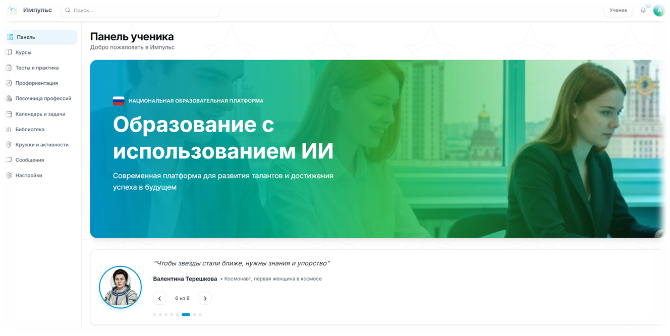 Панель ученика Импульс - национальная образовательная платформа