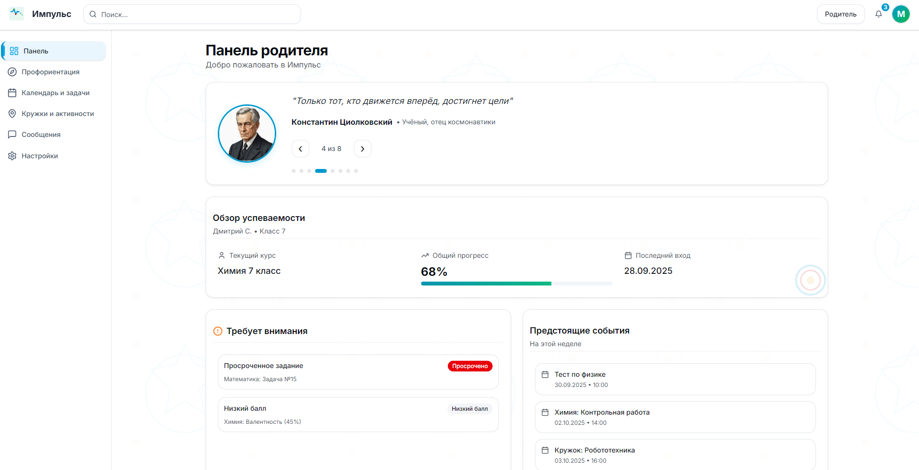 Панель родителя с аналитикой успеваемости