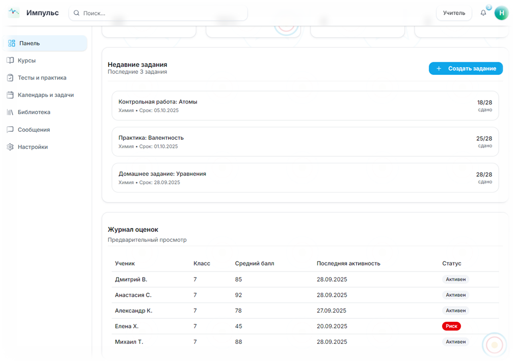 Панель учителя с журналом оценок и заданиями